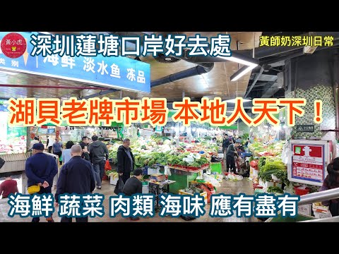 深圳蓮塘口岸好去處｜湖貝老牌市場｜海鮮、蔬菜、肉類、海味應有盡有￼｜海味批發市場｜東門市場｜黃師奶深圳日常￼