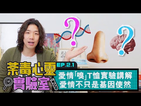 【荼毒心靈實驗室】EP2.1 愛情「嗅」T恤實驗講解｜愛情不只是基因使然