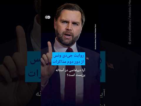 روایت جیدی ونس از دور دوم مذاکرات؛ آیا دیپلماسی در آستانه بنبست است؟ | #دویچه_وله | #shorts