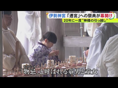 The start of a once-in-20-year ceremony... The first festival of the Ise Grand Shrine's "Shikinen...