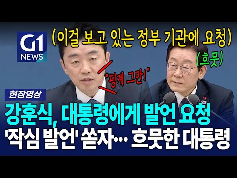 강훈식, 발언 요청 이후 '작심 발언' 쏟자.. 흐뭇한 이재명 대통령 [G1현장영상]