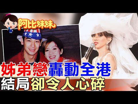 【#阿比妹妹 301】‪那年姊弟戀轟動港台!梅艷芳差點變趙文卓太太 卻因"一個玩笑話"釀禍分手@台灣大搜索CtiCSI