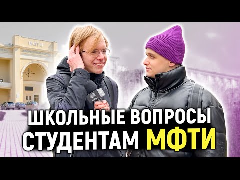 СТУДЕНТЫ МФТИ отвечают на ШКОЛЬНЫЕ ВОПРОСЫ / 10 вопросов студентам физтеха