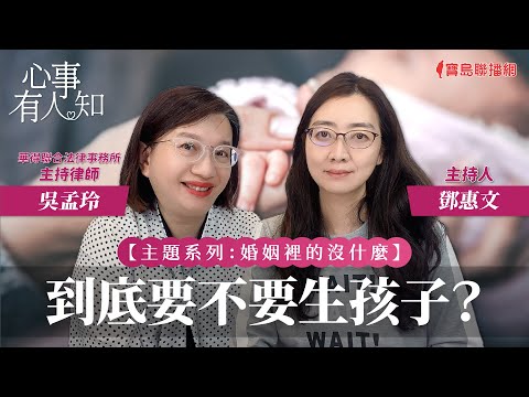 【婚姻裡的沒什麼】到底要不要生孩子？ - 鄧惠文 專訪 吳孟玲 華得聯合法律事務所主持律師 -【心事有人知】20231201