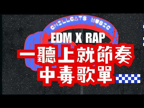 [Playlist] 最怕Rapper唱情歌 🎧 好聽到上癮的電子歌單｜EDM× R&B × Melodic Rap 背景音樂循環一整天歌單‘