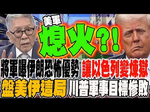 將軍曝伊朗恐怖優勢 讓以色列變煉獄 盤美伊這局 川普軍事目標慘敗