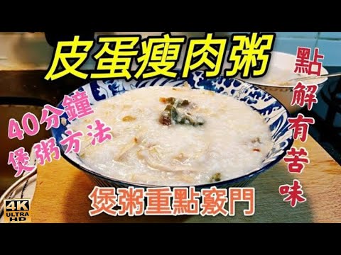 〈 職人吹水〉 皮蛋瘦肉粥/點解有苦味/煲粥技巧分享/皮蛋選擇/家中做到粥店味道/4k編碼復刻製作/頻道會員優先@Singsingkitchen