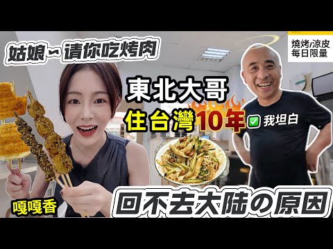 来台灣10年の東北大哥【坦言】回不去大陸的原因｜在台北大賣東北燒烤&陝西涼皮｜中秋節亲自烤肉给我吃～嘎嘎香