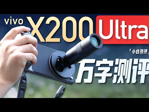 「小白」vivo X200 Ultra全面测评:你想知道的都在这了！
