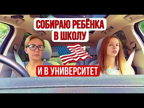 Закупки в школу/  VLOG / Американский шопинг