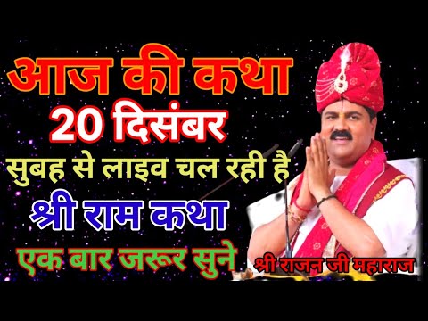 🔴आज की कथा 20 दिसंबर श्री राम कथा सुबह से 🔴लाइव श्री राजन जी महाराज #राजनजीमहाराज #कथा #रामकथा