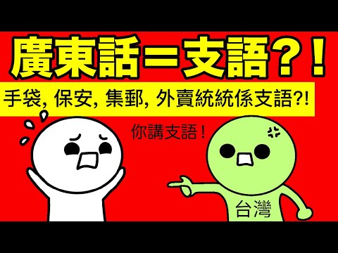 廣東話幾時變左做支語？！冤枉呀！台灣人: 手袋、集郵、保安、外賣、三文魚統統都是支語！（廣東話配音）