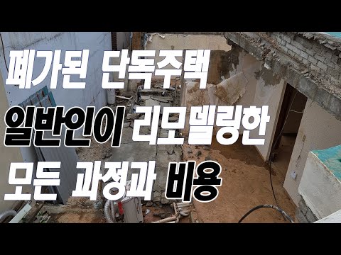 Costs and Steps for Remodeling a 60-Pyeong (192-square-foot) Abandoned Single-Family Home | EP1