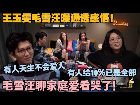 【毛雪汪 第126期】：毛雪汪聊 “爱的能力” 戳心！有人天生不会爱人，有人给 10% 已是全部，太真实！#李雪琴 #毛不易 #毛雪汪