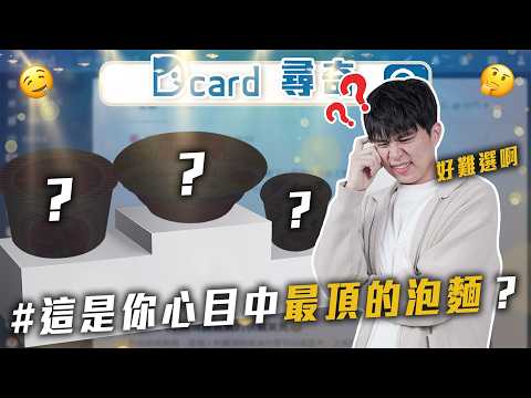 最頂泡麵｜討厭不會拒絕人｜能接住我是什麼意思【EP219】Dcard尋奇｜Dcard.Video