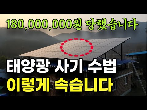 태양광 업자가 이 말을 했다면 사기꾼 입니다 | 태양광 사기 안당하는 방법
