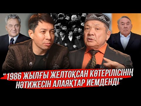 Желтоқсан ақиқаты неге ашылмай жатыр?