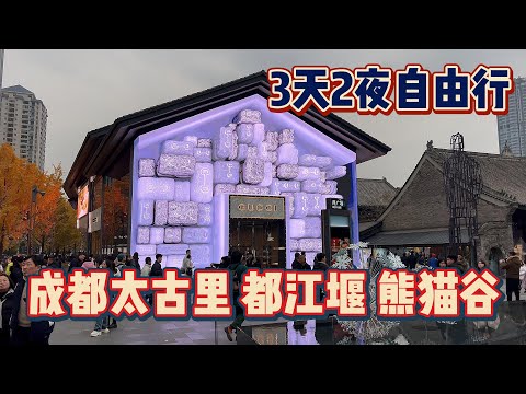 [潮男玩物]Box#137  成都太古里都江堰熊猫基地3天2晚 旅游30天第四弹!! #travalvlog #chengdu #sichuan