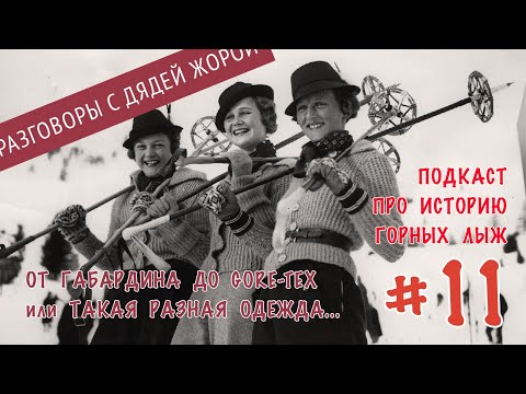 История горнолыжной одежды  - подкаст 11