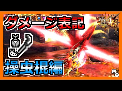 【MH4G】ダメージ表記で改めて分かる操虫棍の強さ