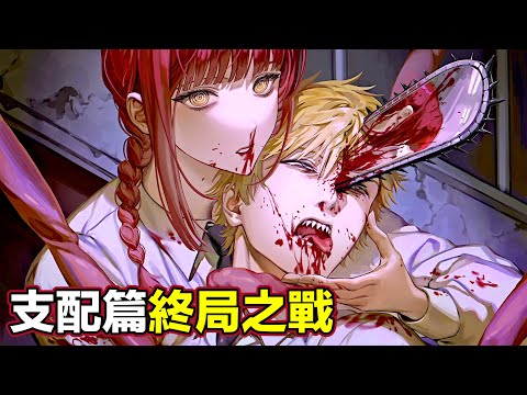 【電鋸人第二季 支配篇5】決戰支配惡魔大軍！瑪奇瑪轉世新身 和電次過起了同居生活！