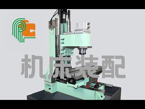 自制数控机床【3】 机床装配 diy cnc 数控机床 加工中心 精度调整