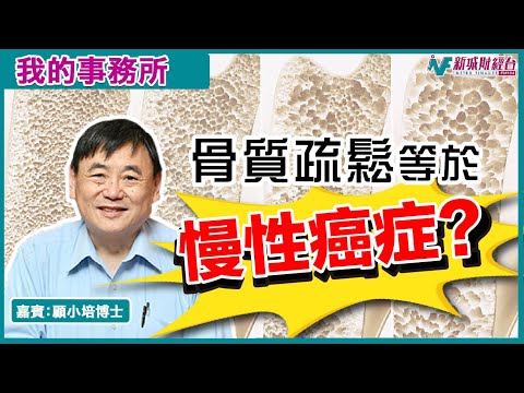 【我的事務所】骨鬆致死率等同癌症？邊兩種食物幫到你？｜顧小培 劉婉芬