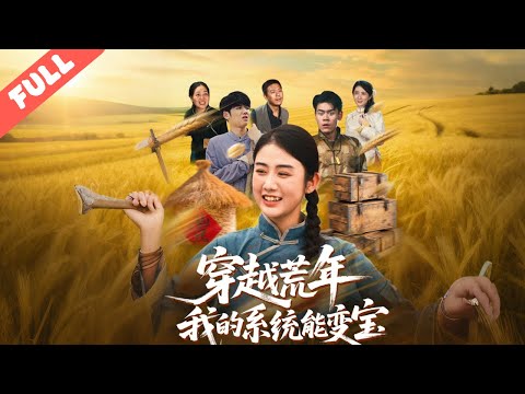 現代女穿成荒年受欺村婦，覺醒萬物變寶系統，智鬥惡夫、帶家人開荒搞錢，還領全村脫貧，逆襲爽感直接拉滿！#重生#短劇#逆襲#完整版