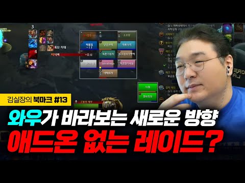 WoW's New Direction: Addon-Free Raids? [Kim's Bookmark #13]