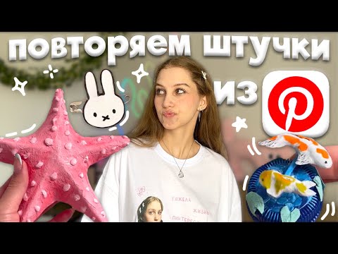 повторяем эстетичные штучки из Pinterest ｡𖦹°‧★ морская звезда из картона, значок из горячего клея 🪸