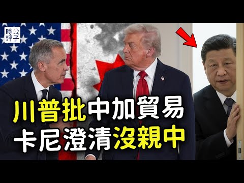 美國不爽中國吞併，加拿大急轉彎！川普怒甩100%關稅，卡尼急澄清：絕不和中國簽自貿協議！加拿大經濟有多慘？北美不容中國染指...