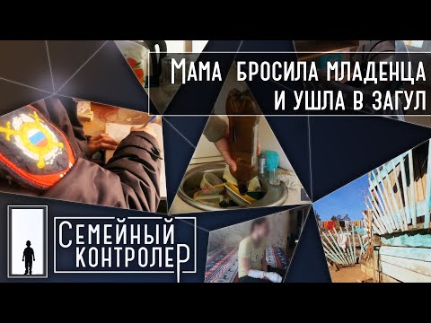 Мама бросила месячного ребенка и ушла в загул | Семейный контролер