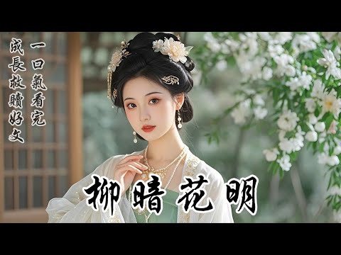 【柳暗花明】和離後，我帶著瘋癲妹妹和殘廢父親，躲到了江南。換了名字，改了籍貫，把京城的一切都拋在了身後。他們都以為我只是鬧脾氣，躲一陣子，等吃夠了苦頭，自然會回京乞憐