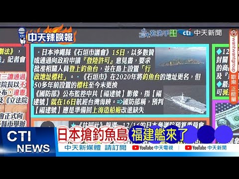 [Daily Must-Read] Japan Seizes Diaoyu Islands, Fujian Ship Arrives | Mainland Media: Iwasaki Shig...