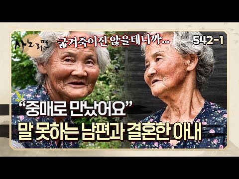 "우리 영감이 말을 못 했어요" 중매로 말 못 하는 남편에게 시집을 간 아내 | 사노라면 542-1