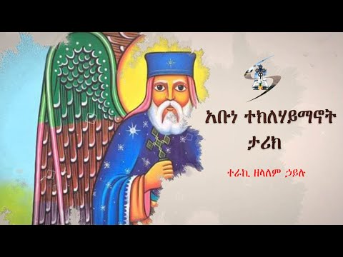 አቡነ ተክለሃይማኖት ታሪክ  (ተራኪ ዘላለም ኃይሉ)
