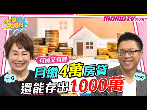 月繳4萬房貸 還能存出1000萬【小宇宙大爆發】廖盈婷 ft.十方  Sway