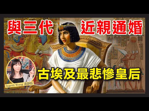 10分鐘解說 古埃及 史上最慘皇后 ｜圖坦卡門 愛妻 Ankhesenamun 的悲慘一生｜現實與盜墓迷城相反？｜近親通婚 爸爸 弟弟 公公 全是她老公？｜阿肯那頓｜Ingrid Wong 黃靜怡