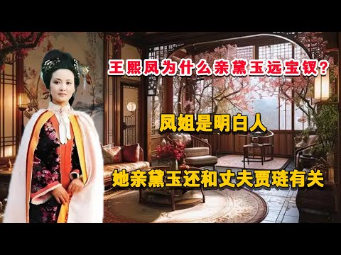 王熙鳳爲何親黛玉遠寶钗?鳳姐明白人,她親黛玉還和丈夫賈琏有關