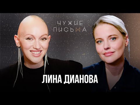 НОВОГОДНИЙ ВЫПУСК | ЛИНА ДИАНОВА | ЧУЖИЕ ПИСЬМА