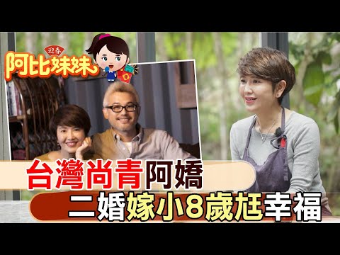 曾不信任婚姻!阿嬌再嫁小8歲尪超甜 廚房拍幸福味【#阿比妹妹 183】@台灣大搜索CtiCSI