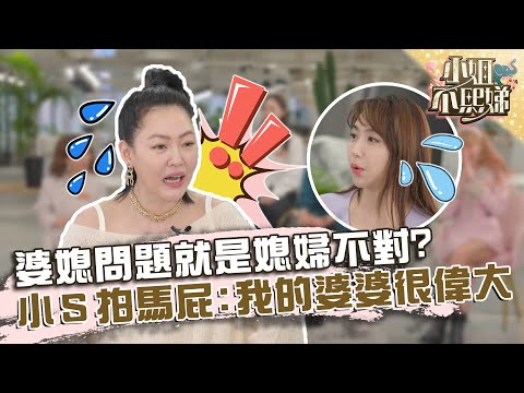 婆媳問題就是媳婦不對？小Ｓ急拍馬屁：我的婆婆很偉大【#小姐不熙娣】20220405 EP30 Part1 巫嘉芬 依依