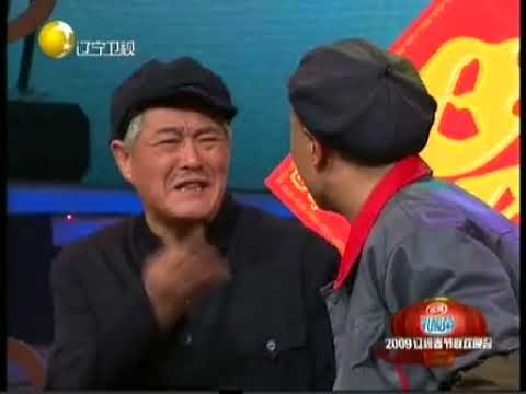 赵本山 2009年辽宁春晚小品 《生日快乐》