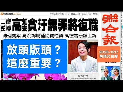 高虹安貪污二審無罪！柯文哲貪污也無罪？2025-1217#柯文哲#京華城#高虹安