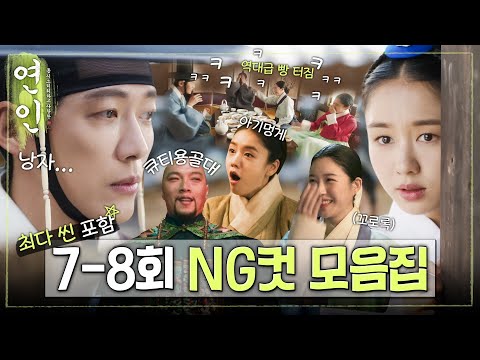 [연인 스페셜] 장현😁길채의 세상 귀여운 NG컷, '연인' 7~8회 NG컷 모음집, MBC 230826 방송