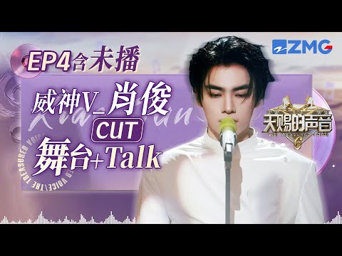 【未播💟威神V_肖俊】快来欣赏肖俊“人鱼舞”solo 直呼翻唱前辈EXO的《Baby, Don't Cry(人鱼的眼泪)》压力很大 #天赐的声音6 EP4 单人CUT 20250509
