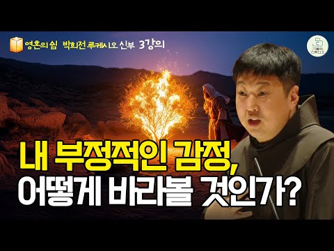 [가톨릭스튜디오 영혼의 쉼 피정] 3강의 내 부정적인 감정, 어떻게 바라볼 것인가? | 박희전 루케시오 신부(작은형제회 프란치스코회) |천주교/가톨릭/특강/신부님강의/가톨릭스튜디오