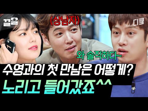 [#인생술집] 사랑한다면 이들처럼🥰 달달한 연예계 모범커플 수영❤️정경호의 첫 만남 썰.ssul