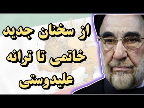 از سخنان جدید محمد خاتمی تا ترانه علیدوستی