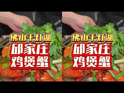 千灯湖滋味鸡煲蟹 二刷这里了，主要是龟龟想吃，又愿意买单，只能从了他了#美食vlog #吃货日常 #美食探店 #鸡煲蟹